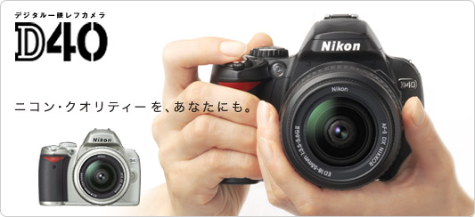 いまさらCCDセンサー低画素の Nikon D40 色の深みは本当か？