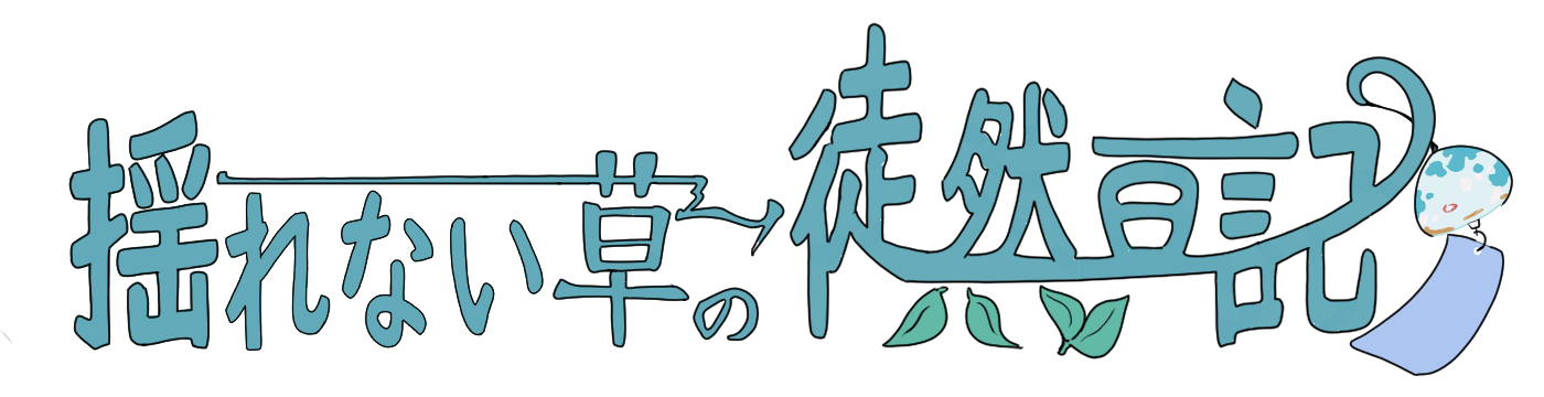 揺れない草の徒然日記